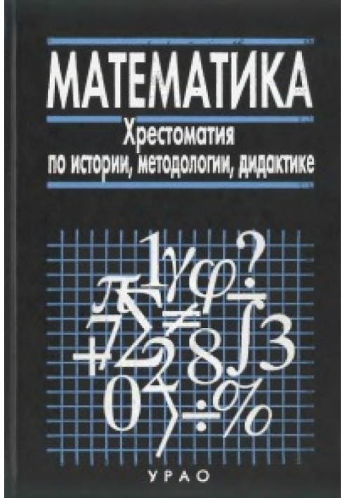 Математика: Хрестоматія з історії, методології, дидактики