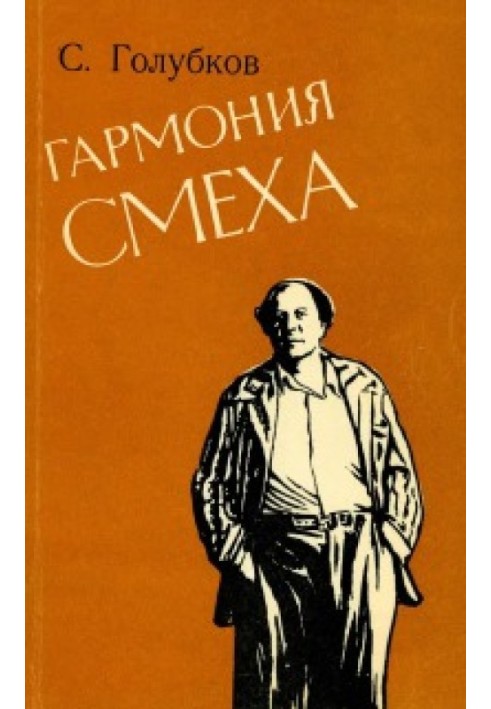 Гармония смеха. Комическое в прозе А. Н. Толстого (очерки)