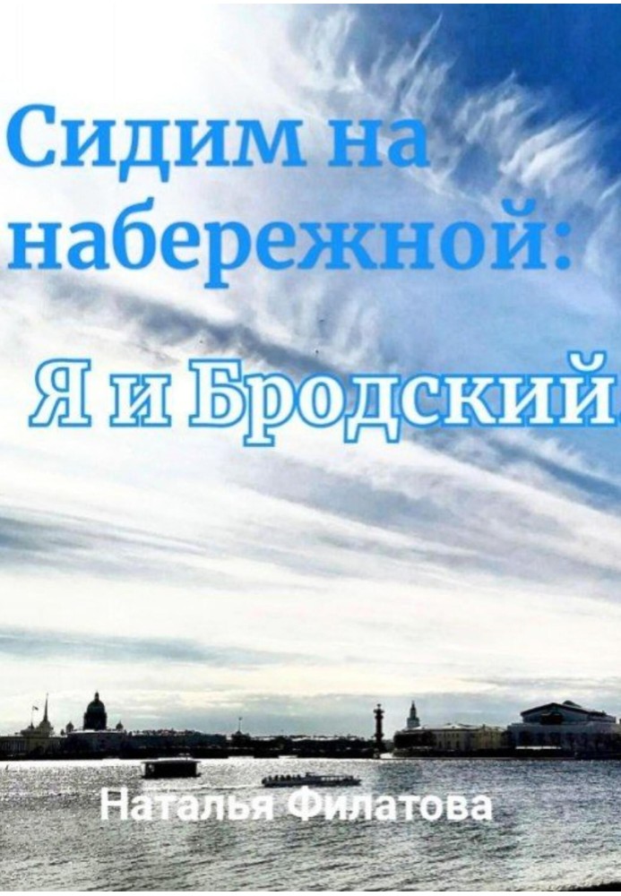 Сидимо на набережній: я і Бродський