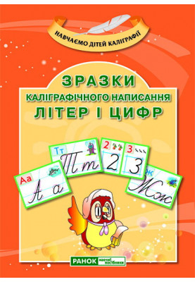 Розвиток мовлення.Зразки каліграфічного написання літер і цифр