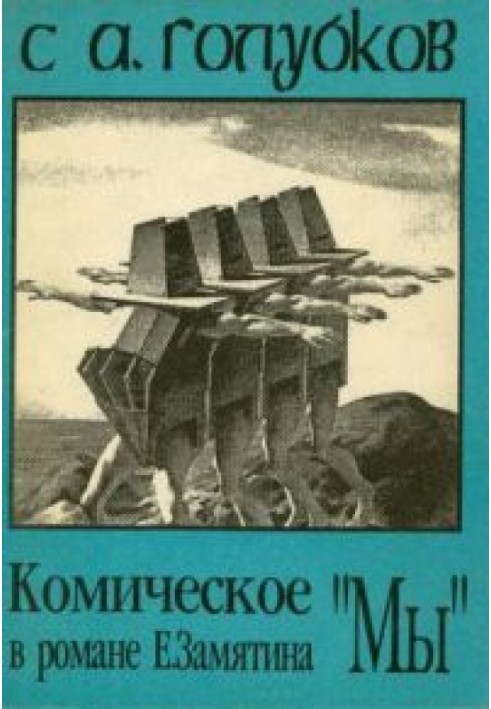 Комічне у романі Є. Замятіна «Ми»