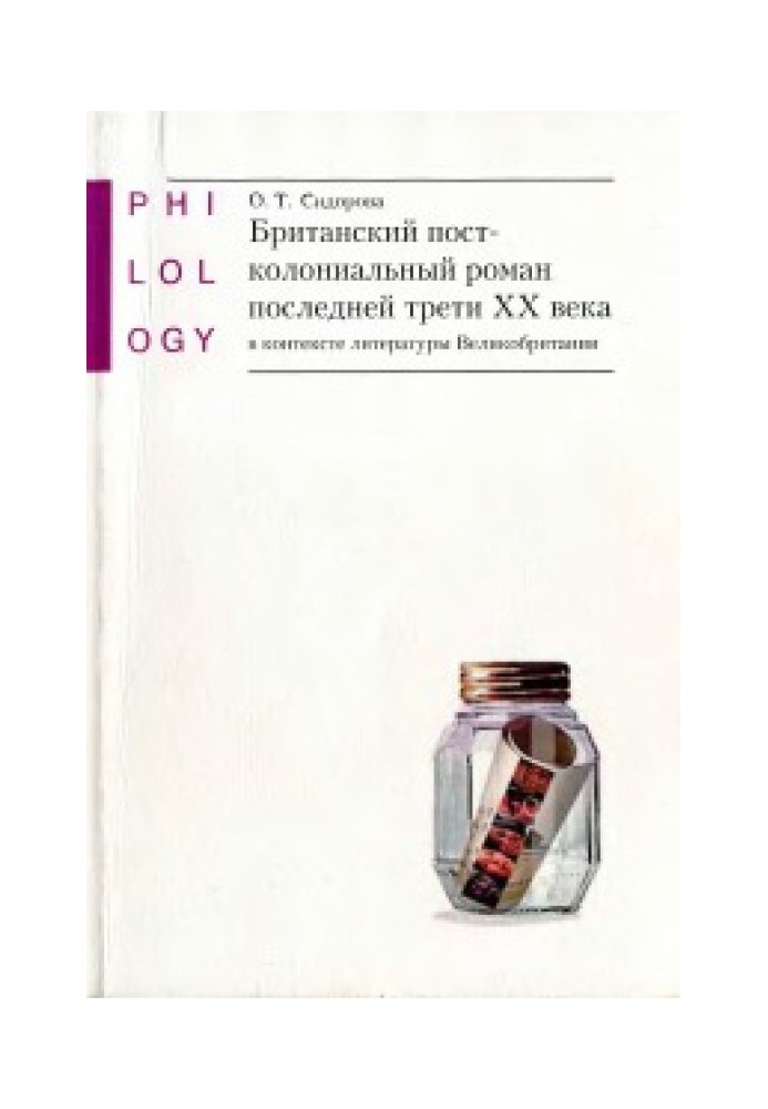 Британский постколониальный роман последней трети XX века в контексте литературы Великобритании