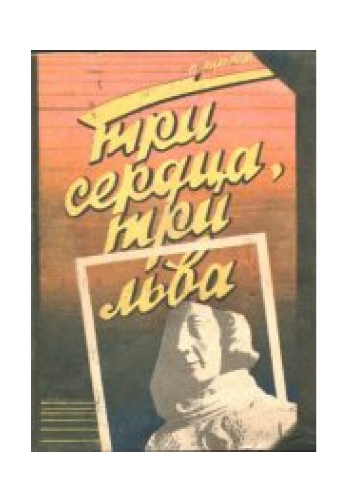 Три сердца, три льва