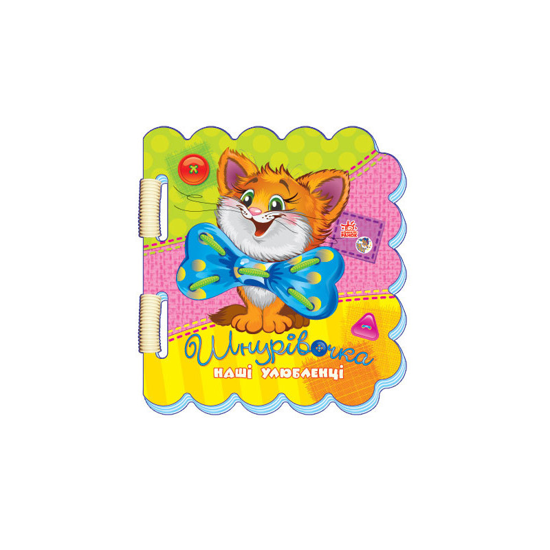 Наші улюбленці