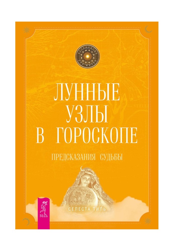 Місячні вузли в гороскоп. Передбачення долі