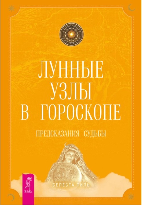 Місячні вузли в гороскоп. Передбачення долі