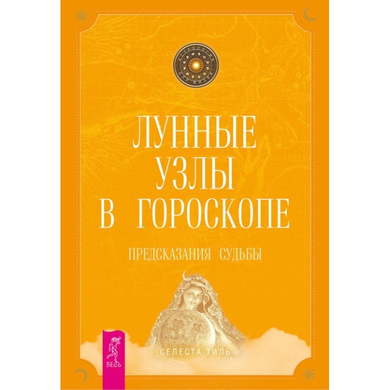 Місячні вузли в гороскоп....
