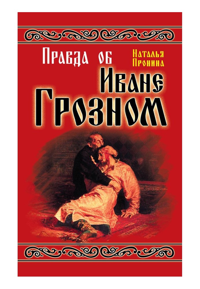 The truth about Ivan the Terrible