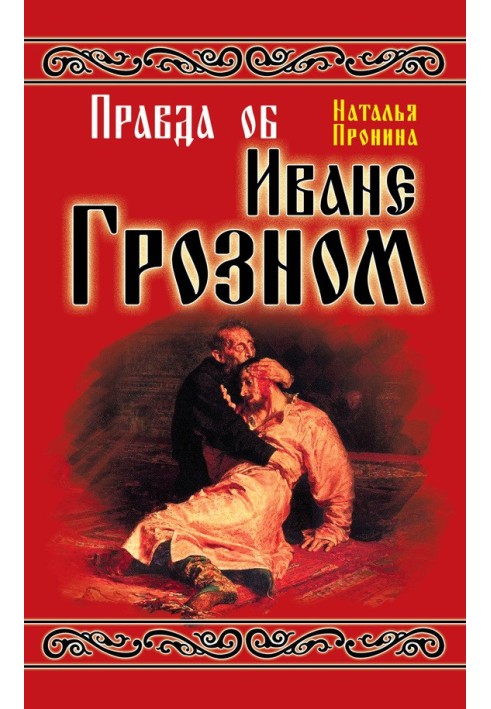 The truth about Ivan the Terrible