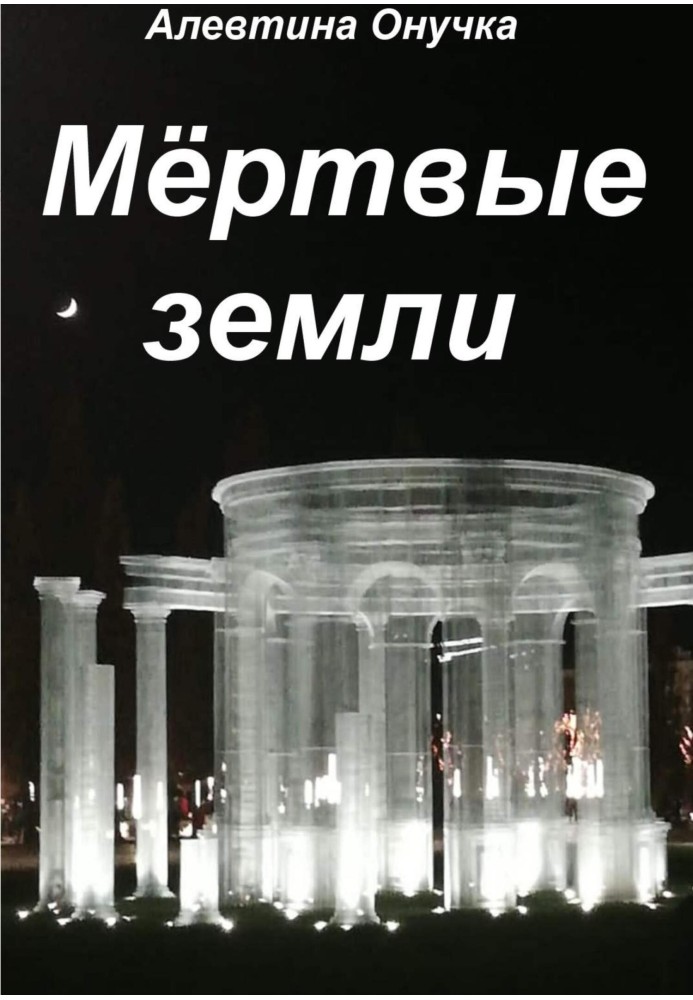 Мертві землі