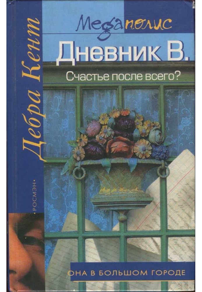 Щастя після всього?