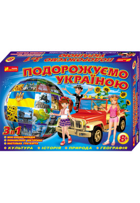 Настольная игра Подорожуємо Україною 3в1