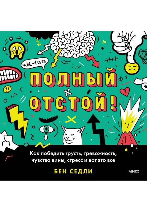 Повний відстій! Як перемогти смуток, тривожність, почуття провини, стрес і ось це все