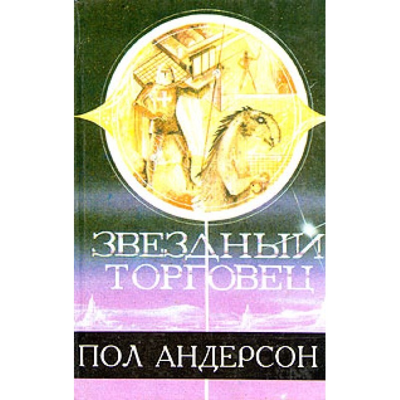 Звездный торговец