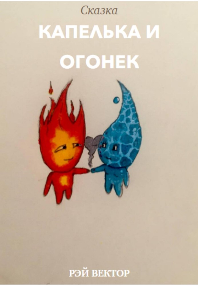 Капелька и Огонек