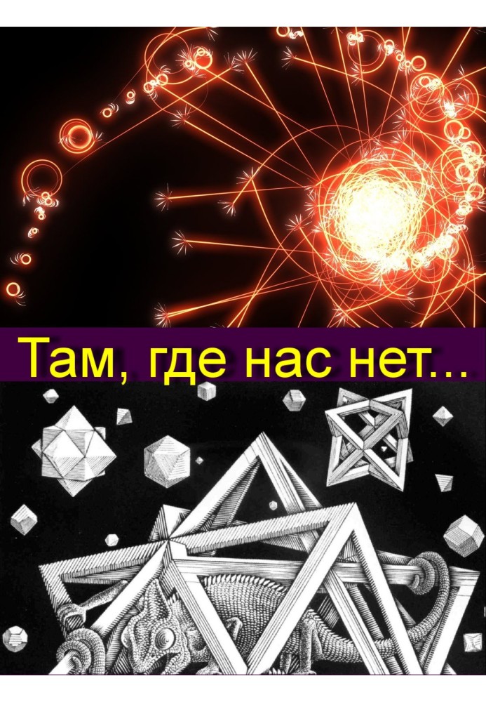 Там, где нас нет...