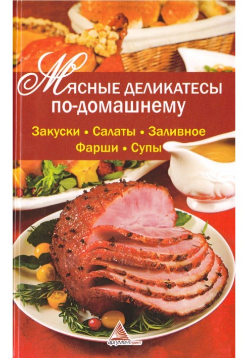 Мясные деликатесы по-домашнему