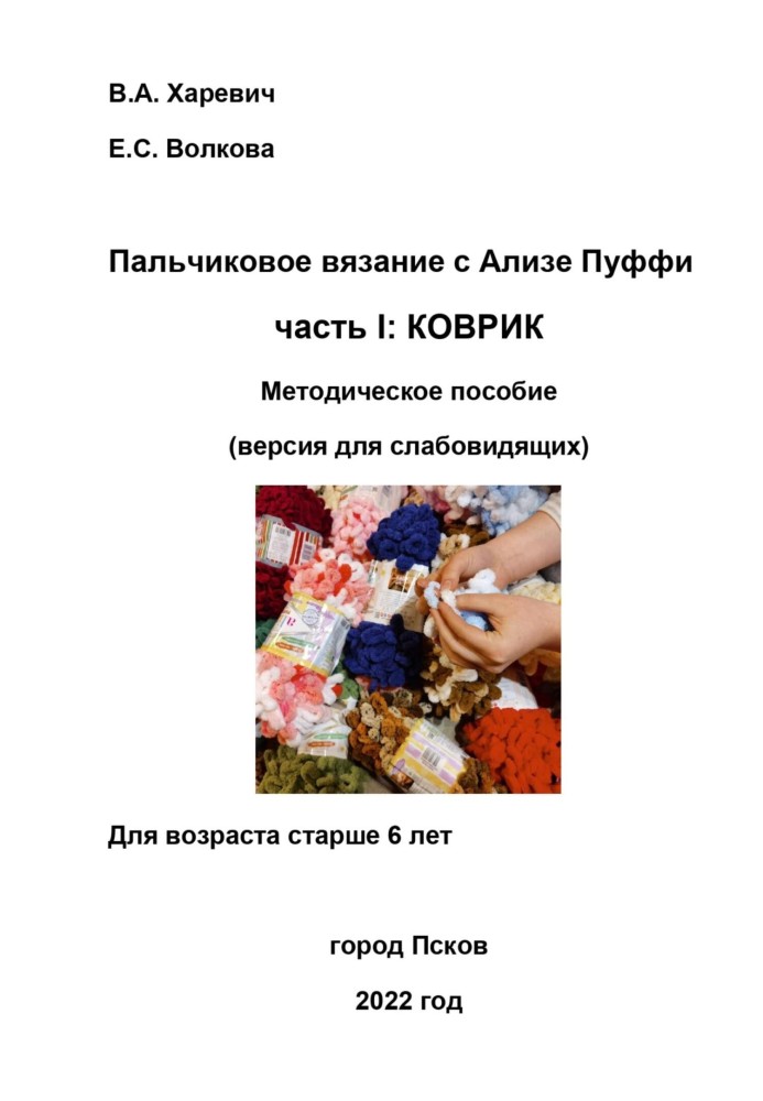 Пальчикове в'язання з Алізе Пуффі. Частина I: килимок. Методичний посібник. Версія для людей з вадами зору