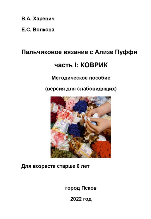 Пальчиковое вязание с Ализе Пуффи. Часть I: коврик. Методическое пособие. Версия для слабовидящих