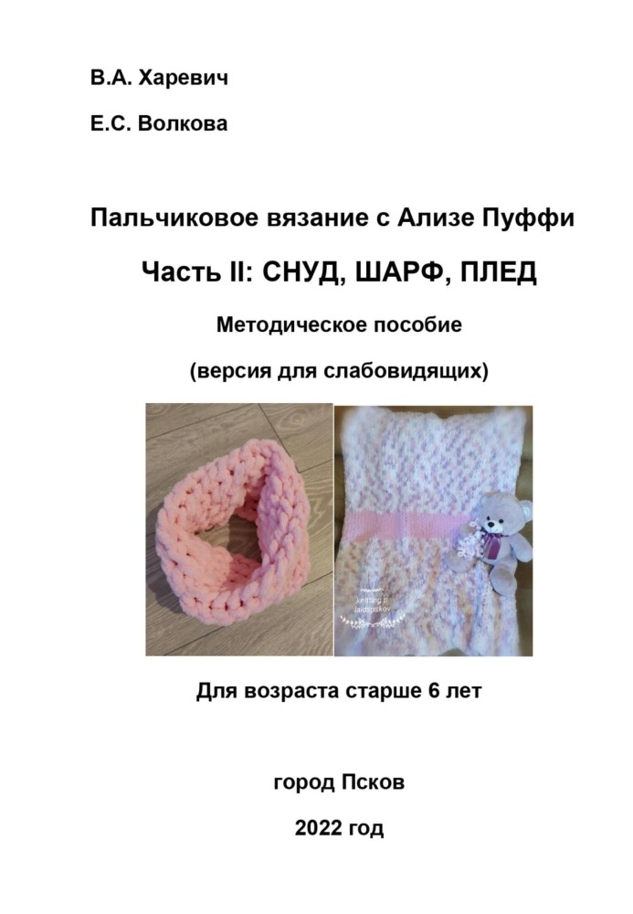 Пальчикове в'язання з Алізе Пуффі. Частина ІІ: снуд, шарф, плед. Методичний посібник (версія для людей з вадами зору)