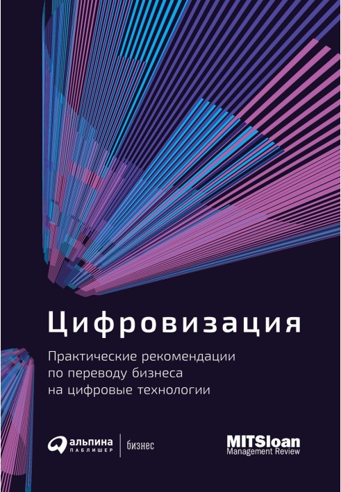 Цифровізація. Практичні рекомендації щодо перекладу бізнесу на цифрові технології