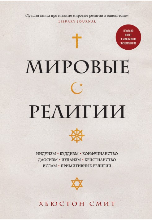 Мировые религии. Индуизм, буддизм, конфуцианство, даосизм, иудаизм, христианство, ислам, примитивные религии