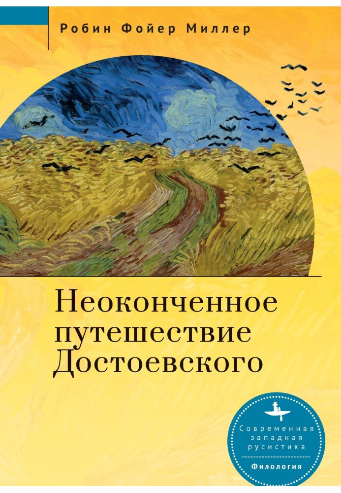 Незакінчена подорож Достоєвського