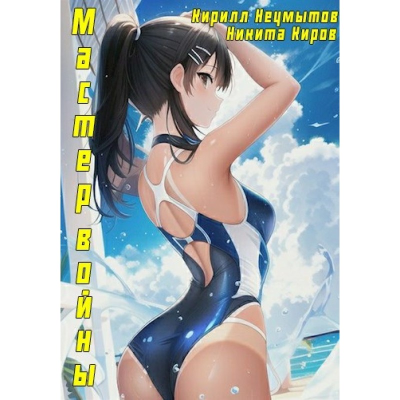 Помолодевший мастер войны