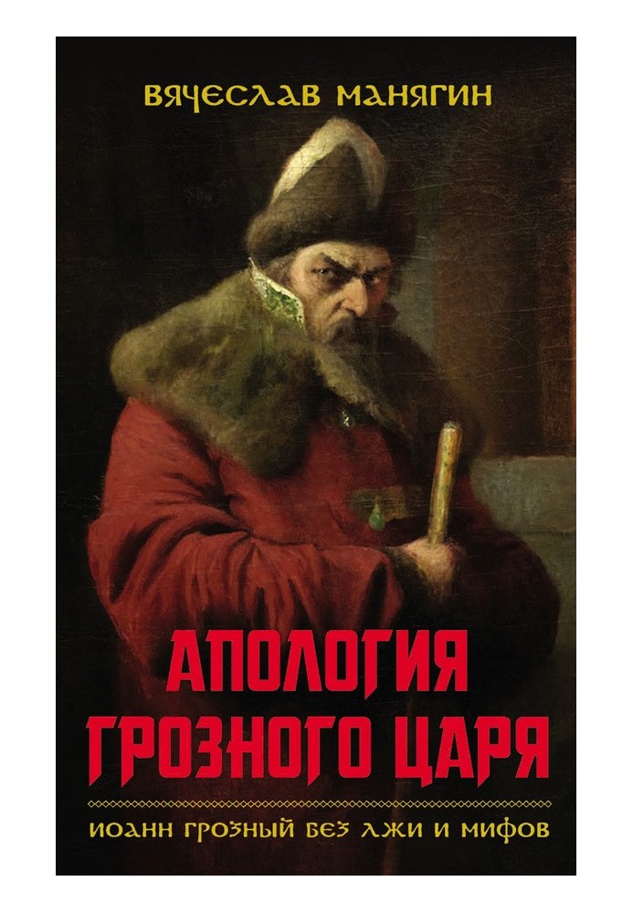 Apology of the Terrible Tsar