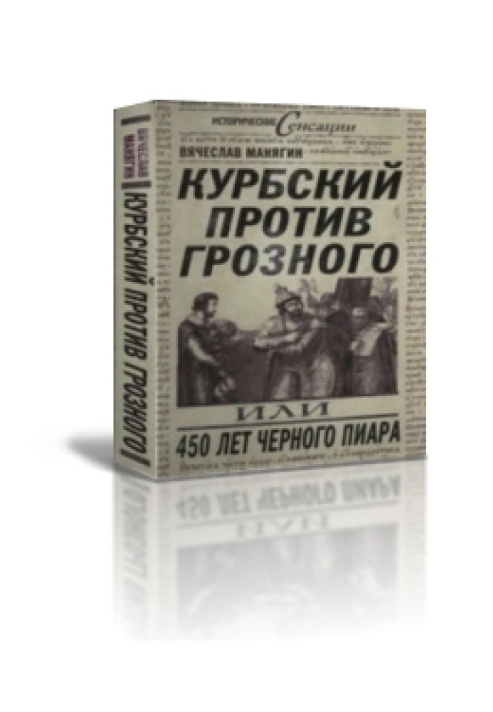 Курбський проти Грозного чи 450 років чорного піару
