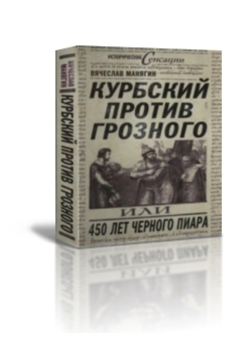 Курбський проти Грозного чи 450 років чорного піару