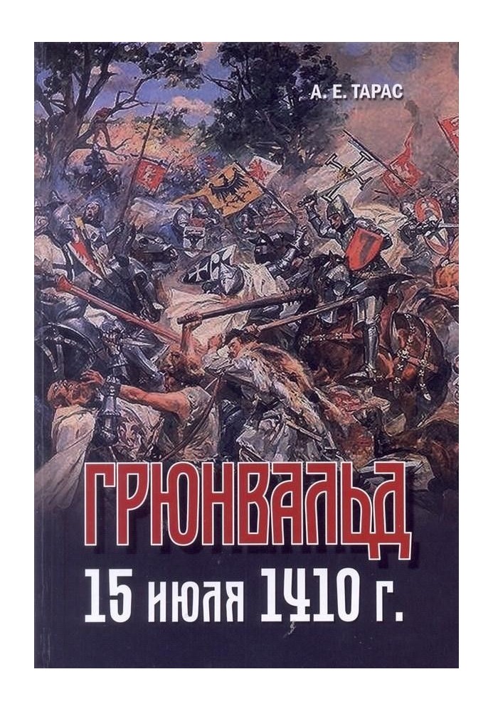 Грюнвальд. 15 липня 1410 року