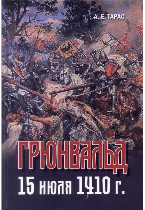 Грюнвальд. 15 липня 1410 року