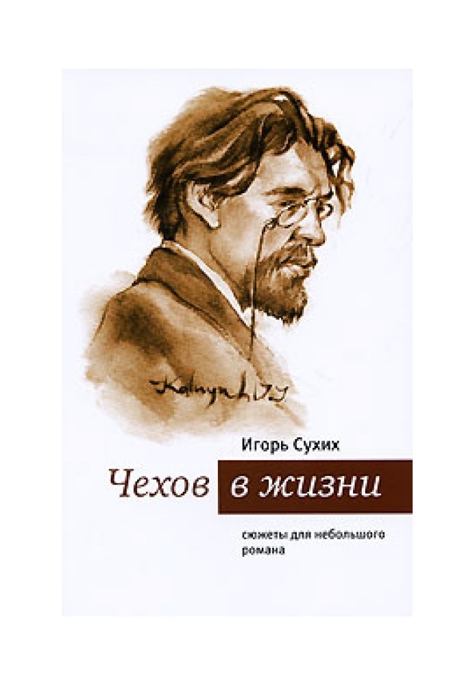 Chekhov in life: plots for a short novel