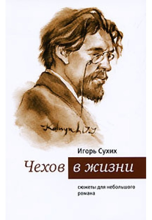 Chekhov in life: plots for a short novel