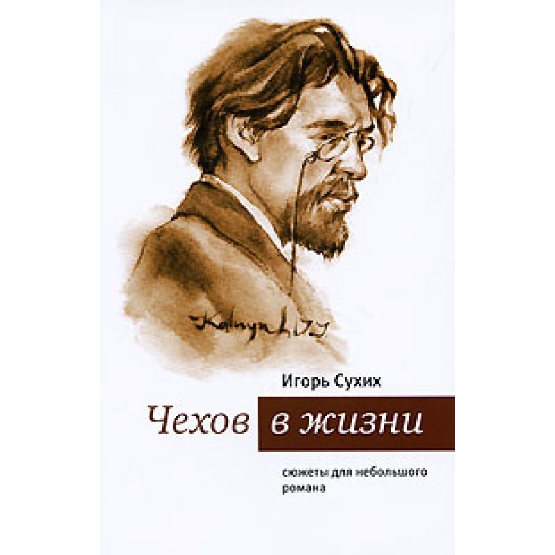 Chekhov in life: plots for...