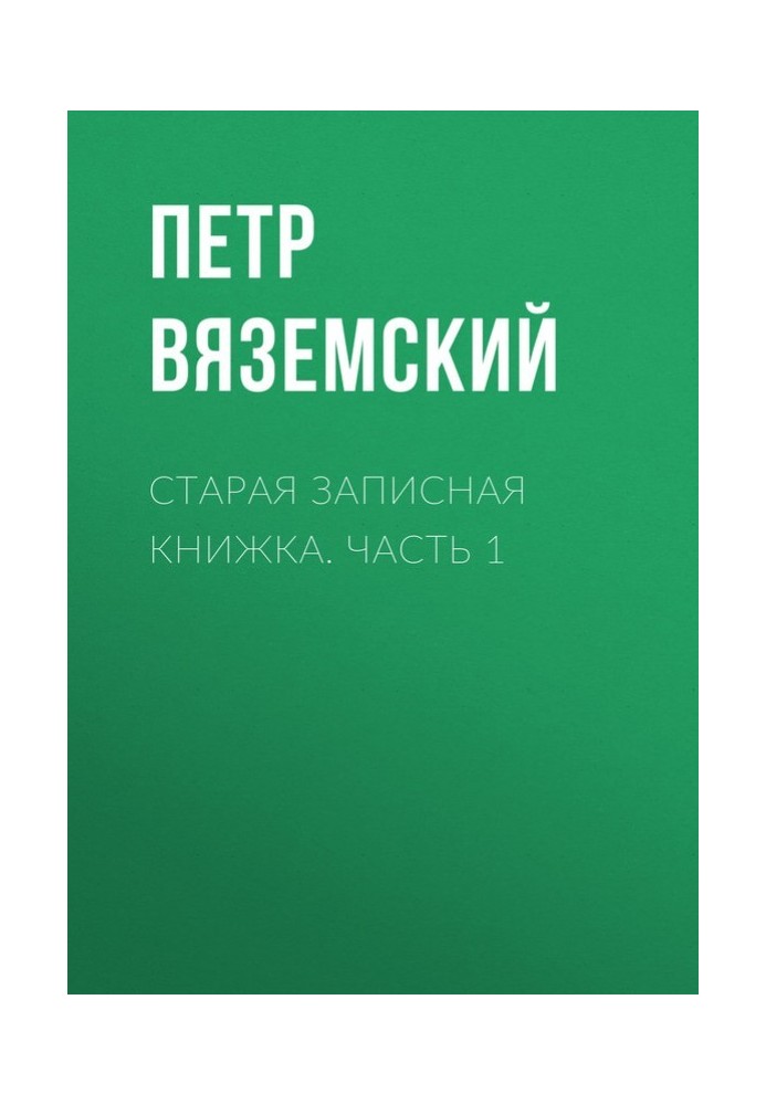 Старая записная книжка. Часть 1