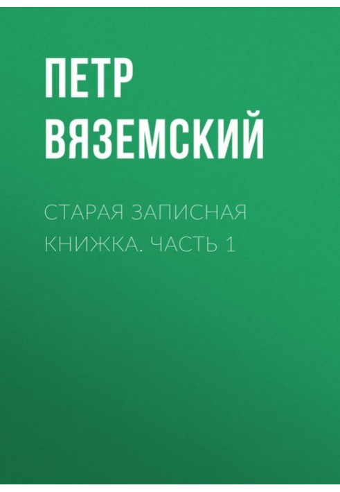 Старая записная книжка. Часть 1