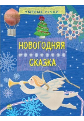 Новорічна казка