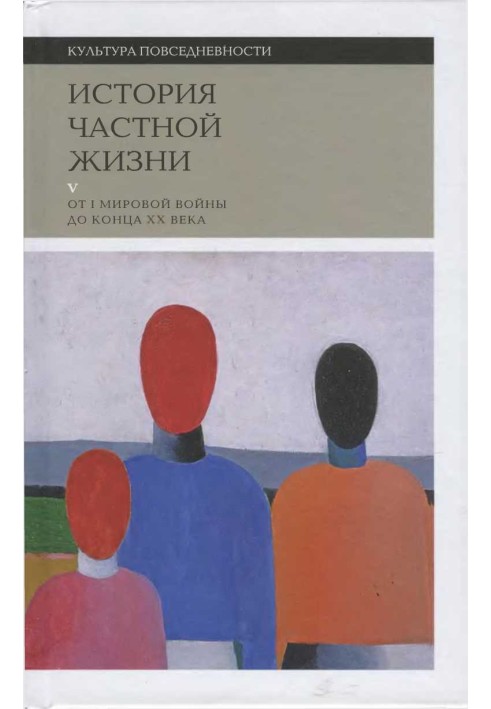 Історія приватного життя. Том 5: Від І Світової війни до кінця XX ст.