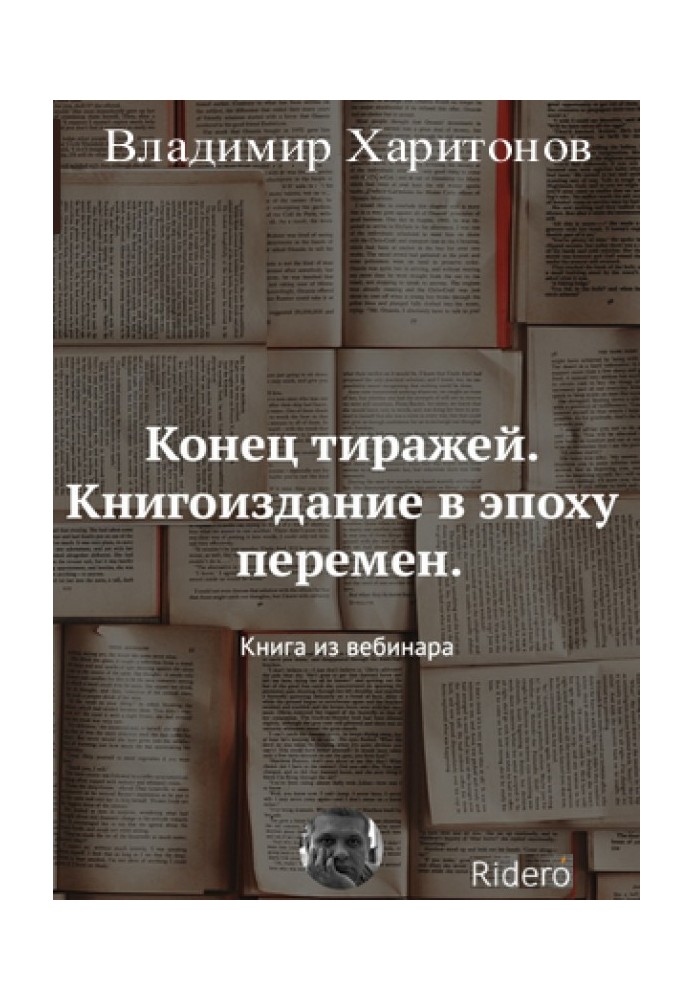 Кінець тиражів. Книговидання в епоху змін