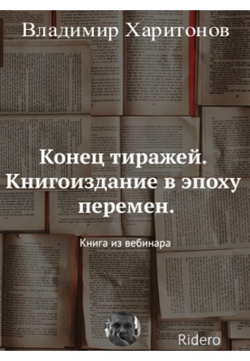 Кінець тиражів. Книговидання в епоху змін