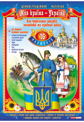 Демостраційний матеріал.Моя країна-Україна