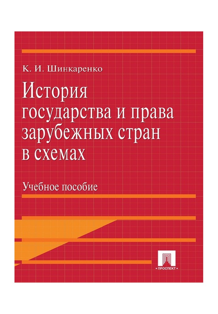 Історія держави та права зарубіжних країн у схемах