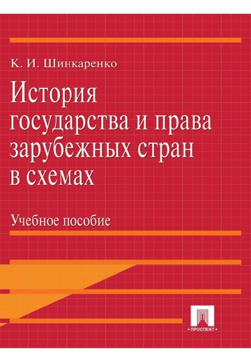 История государства и права зарубежных стран в схемах