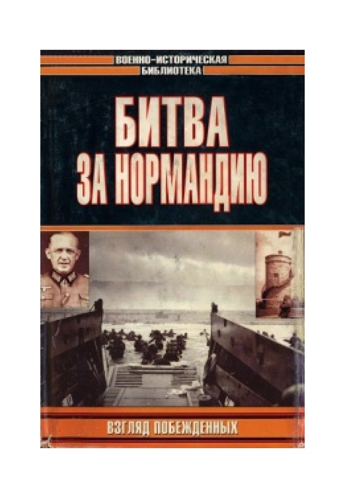 Битва за Нормандії. Погляд переможених