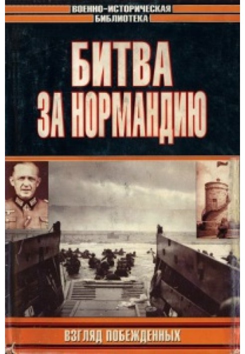 Битва за Нормандії. Погляд переможених