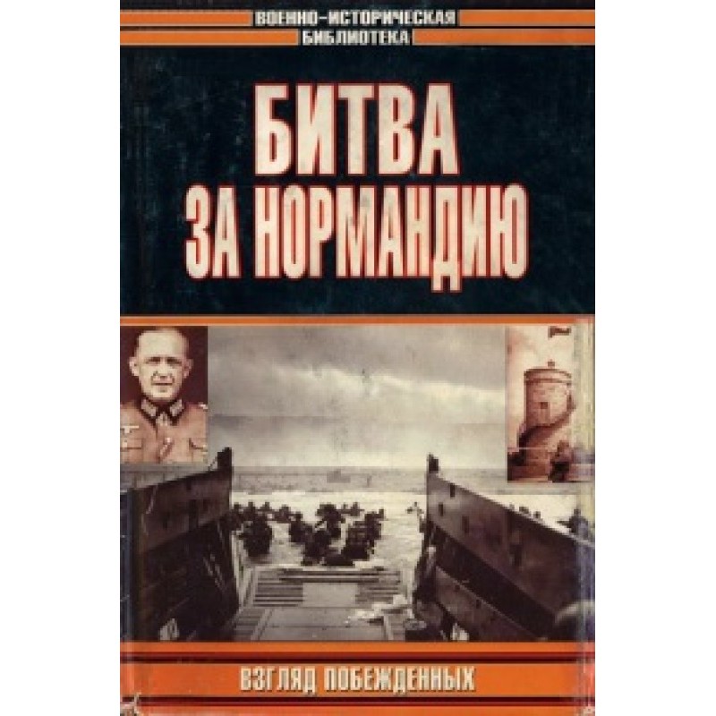 Битва за Нормандії. Погляд...