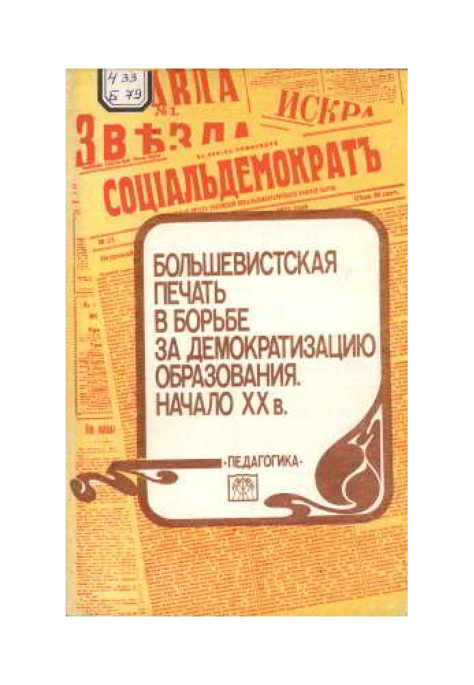 Більшовицький друк у боротьбі за демократизацію освіти. Початок XX ст.