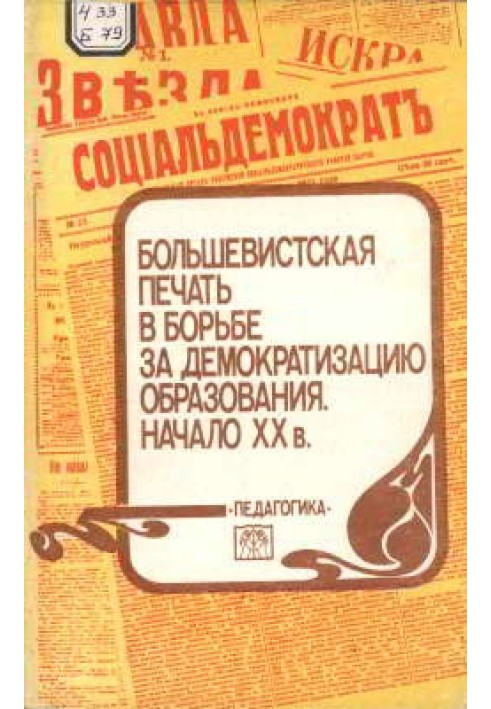 Большевистская печать в борьбе за демократизацию образования. Начало XX в.